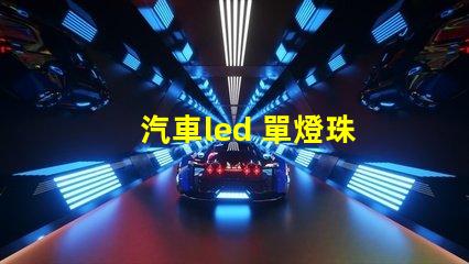汽車led 單燈珠